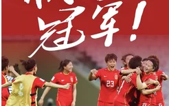 汗水拼出成绩！中国女足勇夺亚洲杯冠军，各类奖金已达4000万