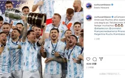 坎比亚索庆祝阿根廷夺美洲杯：经历多年等待，终于收获此般喜悦