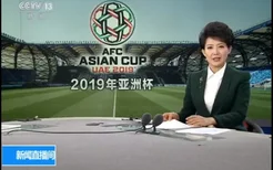 亚洲杯：中国VS伊朗比赛直播 CCTV5体育频道在线观看