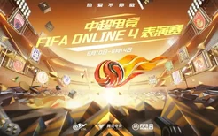 热爱不熄精彩升级，中超电竞FIFA ONLINE 4巅峰之战即将上演