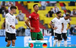 欧洲杯最精彩1战诞生！火力全开，葡萄牙狂轰4球，却2-4惨败德国