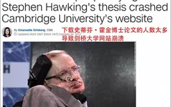 霍金公开博士论文 最牛论文致使剑桥大学网站崩溃