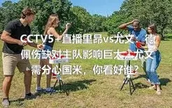 CCTV5+直播里昂vs尤文：德佩伤缺对主队影响巨大，尤文需分心国米，你看好谁？