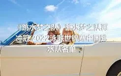 《跳水梦之队》跳水梦之队再冲冠,2022泳联世锦赛中国跳水队名单