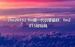 《fm2015》fm哪一代引擎最好，fm2015好玩吗