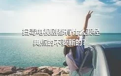 扫毒电视剧都有什么要经典点的不要新的？