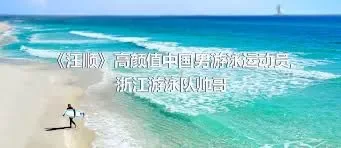 《汪顺》高颜值中国男游泳运动员,浙江游泳队帅哥