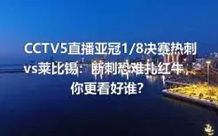 CCTV5直播亚冠1/8决赛热刺vs莱比锡：断刺恐难扎红牛，你更看好谁？
