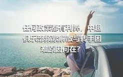 任何政策都有利弊，中超俱乐部频繁解散与转手困难原因何在？