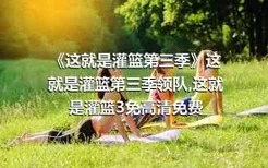 《这就是灌篮第三季》这就是灌篮第三季领队,这就是灌篮3免高清免费