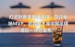打进新赛季西甲首球，获评全场MVP，武磊是不是中国足球最后一块遮羞布？