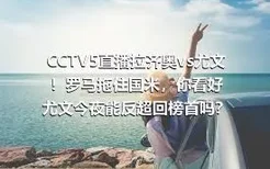 CCTV5直播拉齐奥vs尤文！罗马拖住国米，你看好尤文今夜能反超回榜首吗？