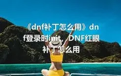 《dnf补丁怎么用》dnf登录时init，DNF红眼补丁怎么用