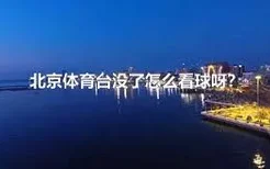 北京体育台没了怎么看球呀？