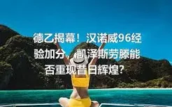 德乙揭幕！汉诺威96经验加分，凯泽斯劳滕能否重现昔日辉煌？