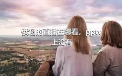 俄超的直播在哪看，pptv 上没有