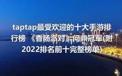 taptap最受欢迎的十大手游排行榜 《香肠派对》问鼎冠军(附2022排名前十完整榜单)