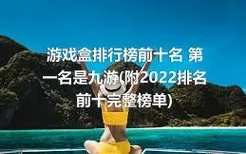 游戏盒排行榜前十名 第一名是九游(附2022排名前十完整榜单)