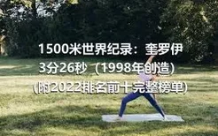 1500米世界纪录：奎罗伊3分26秒（1998年创造）(附2022排名前十完整榜单)