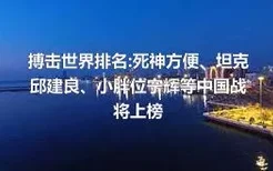 搏击世界排名:死神方便、坦克邱建良、小胖位宁辉等中国战将上榜