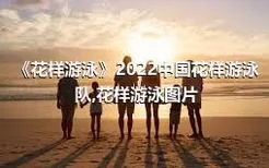 《花样游泳》2022中国花样游泳队,花样游泳图片