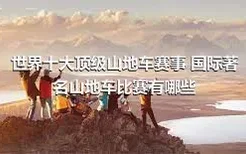 世界十大顶级山地车赛事 国际著名山地车比赛有哪些