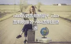 nba历史盖帽榜前十 nba盖帽榜排名 nba盖帽王是谁