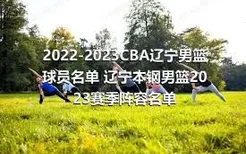 2022-2023CBA辽宁男篮球员名单 辽宁本钢男篮2023赛季阵容名单