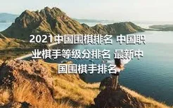 2021中国围棋排名 中国职业棋手等级分排名 最新中国围棋手排名