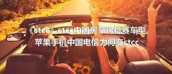 《ctcc》ctcc中国房车锦标赛车型,苹果手机中国电信为何变ctcc
