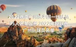 2022赛季广州队中超一线队员35人名单公布 2022中超联赛广州队球员名单