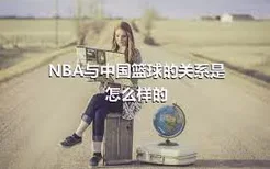 NBA与中国篮球的关系是怎么样的