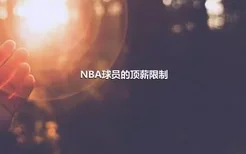 NBA球员的顶薪限制