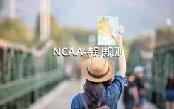 NCAA特别规则