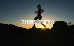 篮球活动通知范文