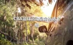 CBA篮球运动员俞长栋介绍