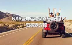 NBA篮球运动员路易斯·阿蒙德森介绍