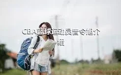 CBA篮球运动员曾令旭介绍