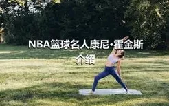 NBA篮球名人康尼·霍金斯介绍