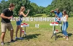 2017中国女排精神的作文素材