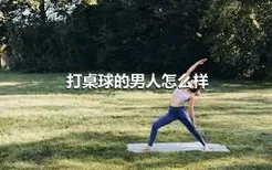 打桌球的男人怎么样