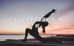 篮球突破全场紧逼的原则分析