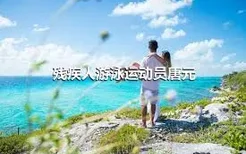 残疾人游泳运动员唐元