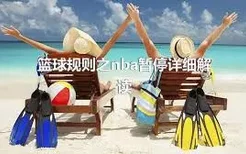 篮球规则之nba暂停详细解读