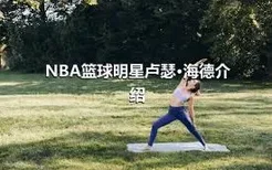 NBA篮球明星卢瑟·海德介绍