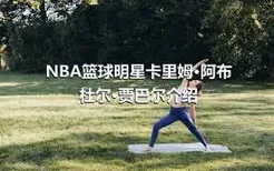 NBA篮球明星卡里姆·阿布杜尔·贾巴尔介绍