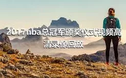 2017nba总冠军颁奖仪式视频高清录像回放