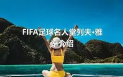 FIFA足球名人堂列夫·雅辛介绍