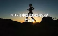 2017年中国篮球国家队队员名单