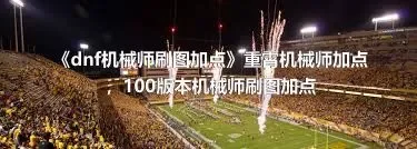 《dnf机械师刷图加点》重霄机械师加点，100版本机械师刷图加点